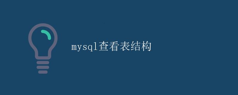 mysql查看表结构 mysql查看表结构
