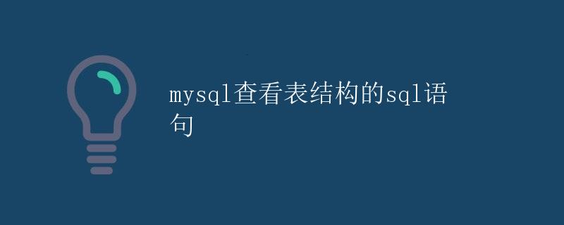 MySQL查看表结构的SQL语句 MySQL查看表结构的SQL语句
