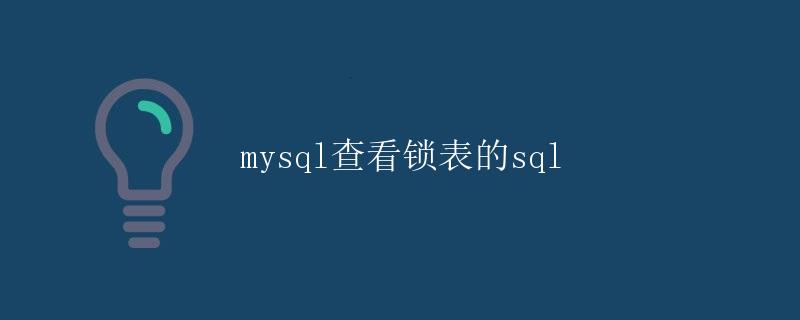 MySQL查看锁表的SQL MySQL查看锁表的SQL