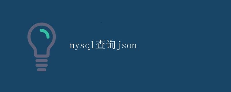 MySQL查询JSON MySQL查询JSON