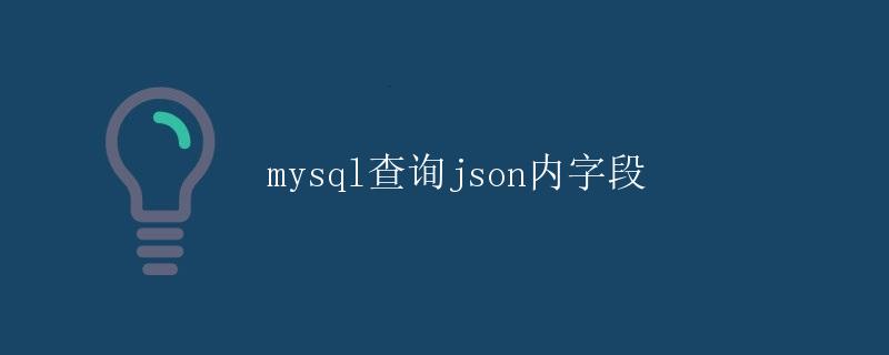 MySQL查询JSON内字段 MySQL查询JSON内字段