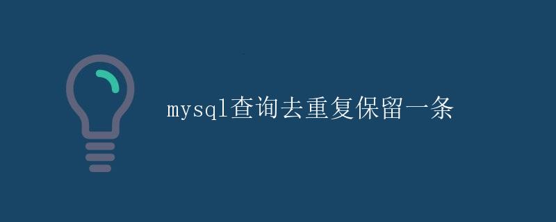 MySQL查询去重复保留一条