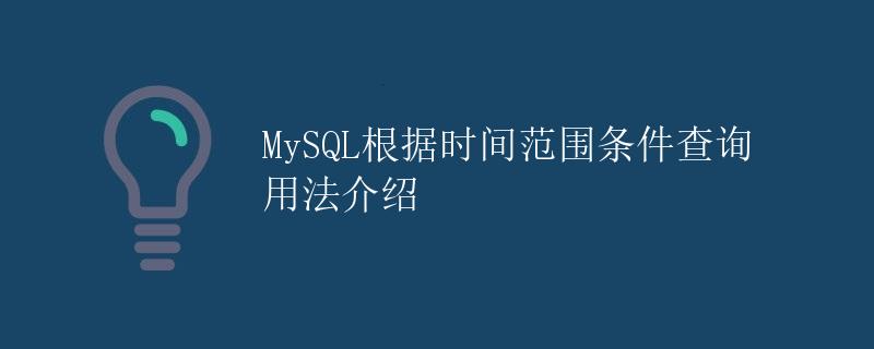 MySQL根据时间范围条件查询用法介绍