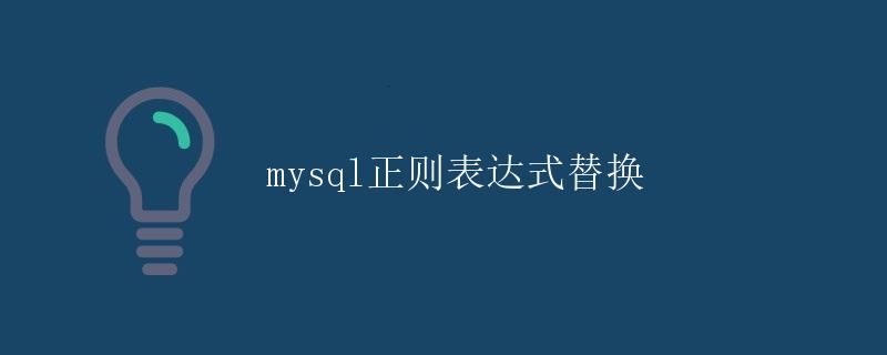 MySQL正则表达式替换