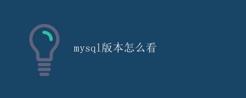 Mysql版本怎么看
