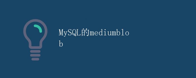 MySQL的mediumblob