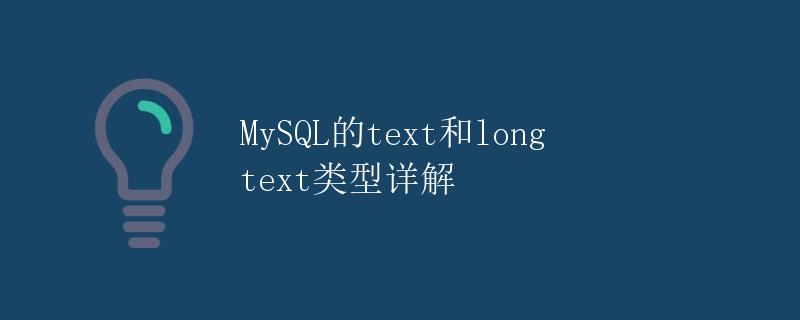MySQL的text和longtext类型详解