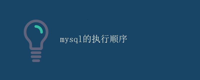 MySQL的执行顺序