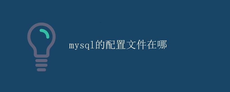 MySQL的配置文件在哪