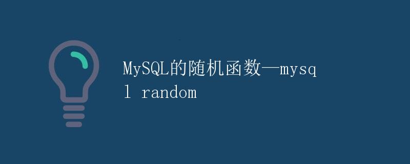 MySQL的随机函数—mysql random