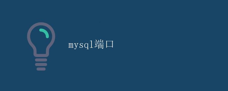 MySQL端口