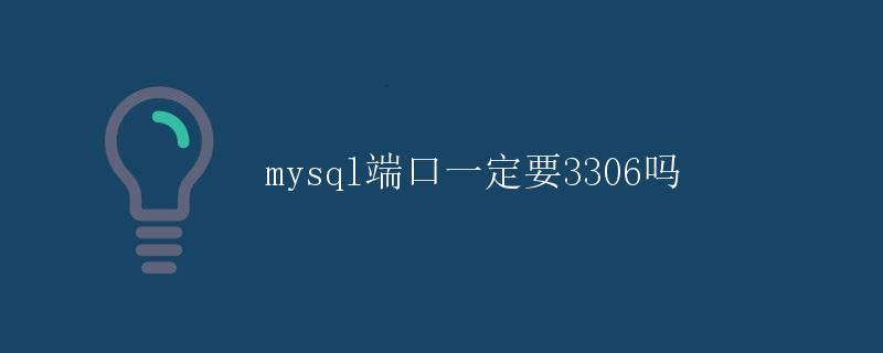 Mysql端口一定要3306吗