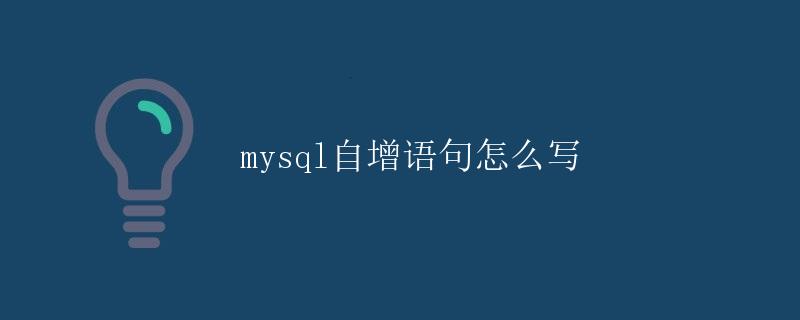 MySQL自增语句怎么写