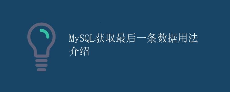MySQL获取最后一条数据用法介绍