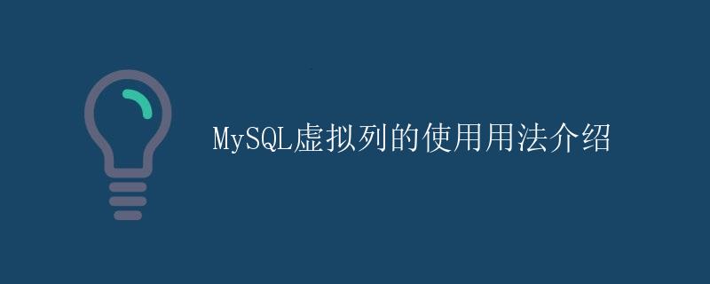 MySQL虚拟列的使用用法介绍