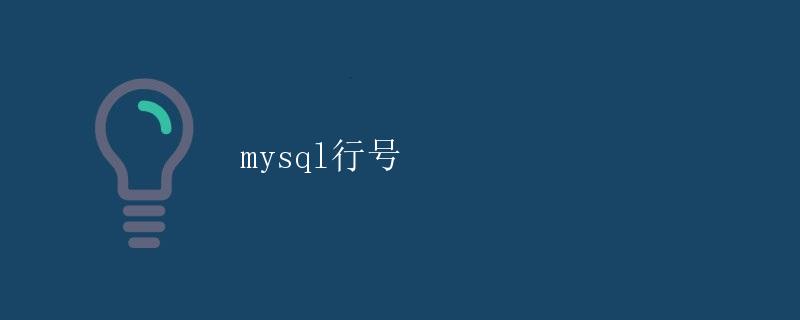 MySQL行号