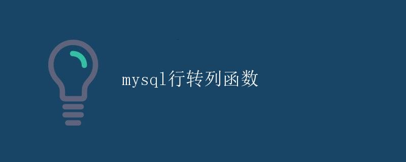 mysql行转列函数