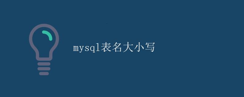 MySQL表名大小写
