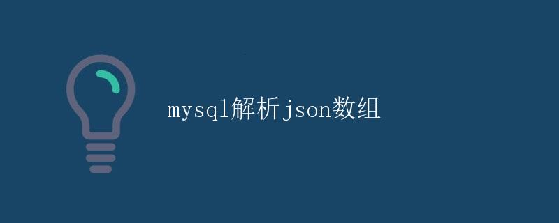 MySQL解析JSON数组