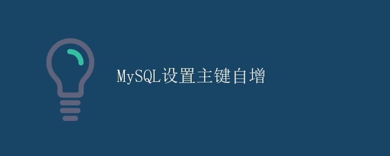 MySQL设置主键自增