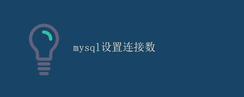 mysql设置连接数 mysql设置连接数