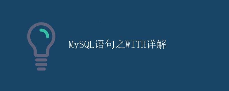 MySQL语句之WITH详解 MySQL语句之WITH详解