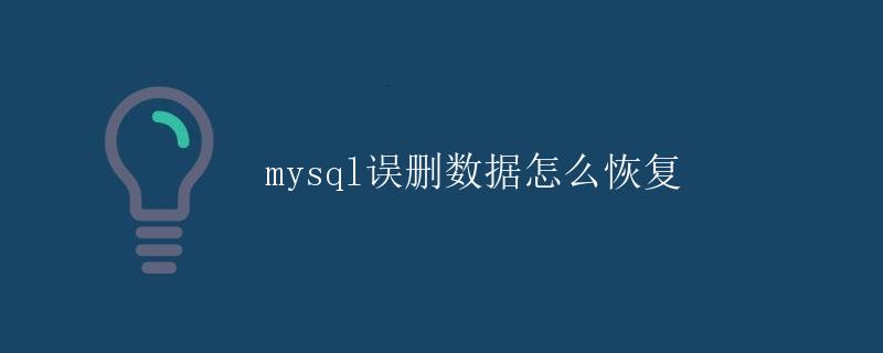 MySQL误删数据怎么恢复 MySQL误删数据怎么恢复