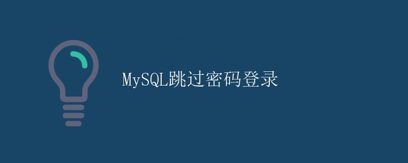 MySQL跳过密码登录 MySQL跳过密码登录