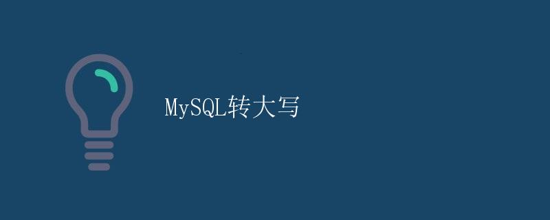 MySQL转大写