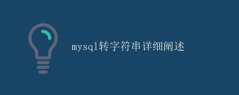 mysql转字符串详细阐述