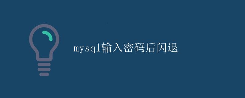 MySQL输入密码后闪退