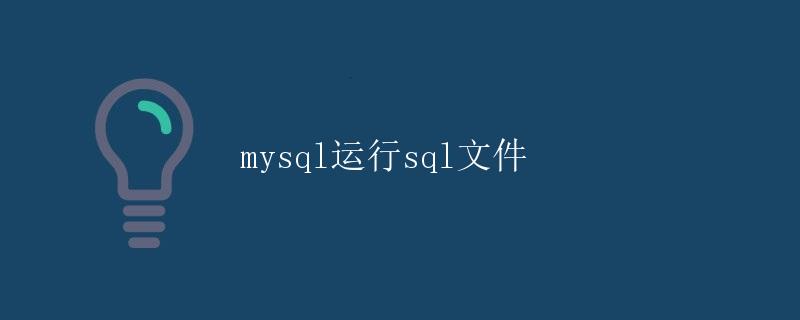 MySQL运行SQL文件