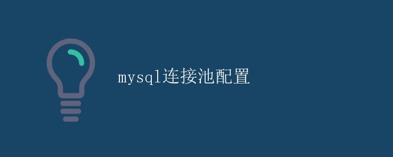MySQL连接池配置