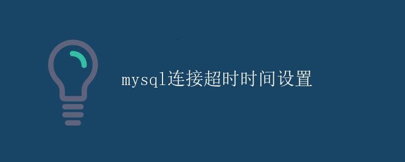 mysql连接超时时间设置