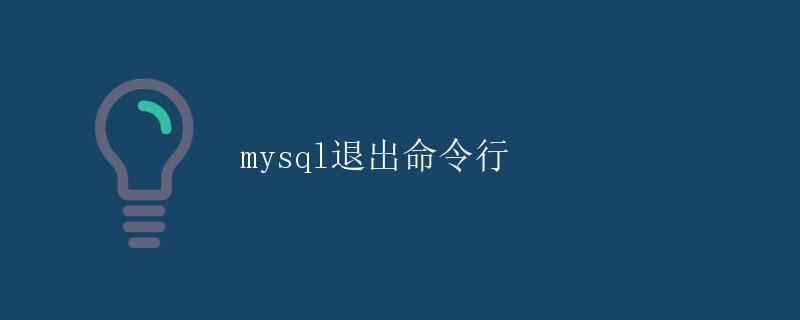 Mysql退出命令行