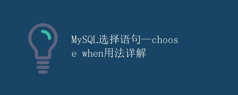 MySQL选择语句—choose when用法详解