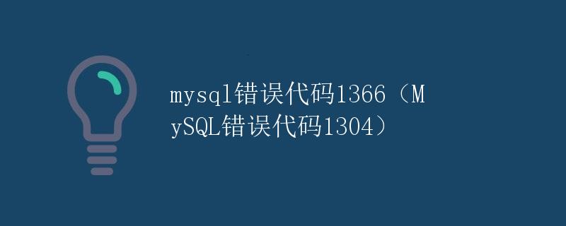 MySQL错误代码1366（MySQL错误代码1304）