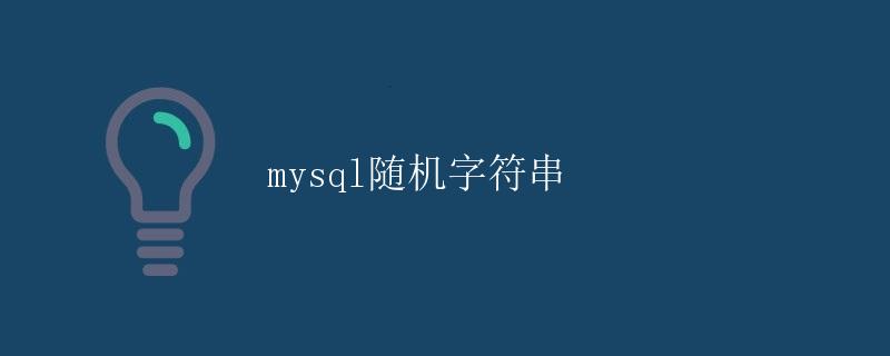 MySQL随机字符串