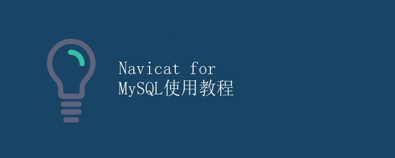 Navicat for MySQL使用教程