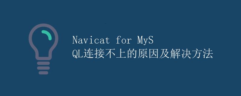 Navicat for MySQL连接不上的原因及解决方法