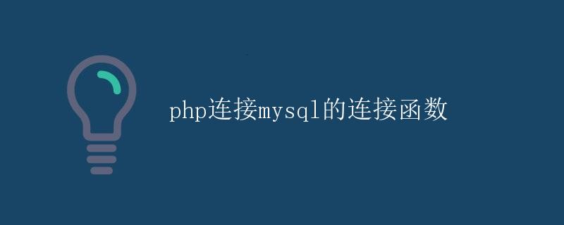 PHP连接MySQL的连接函数