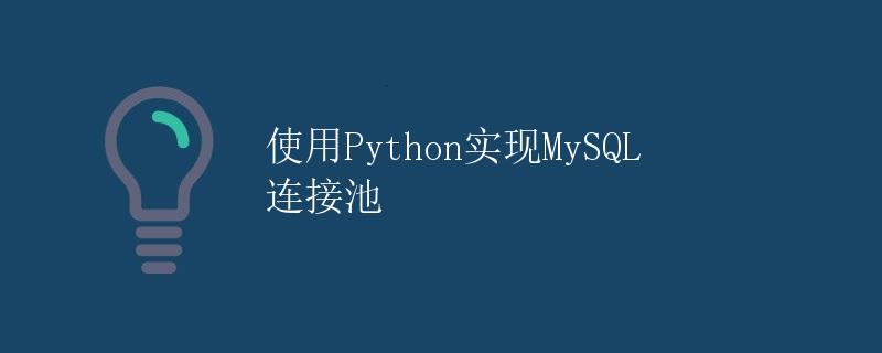 使用Python实现MySQL连接池