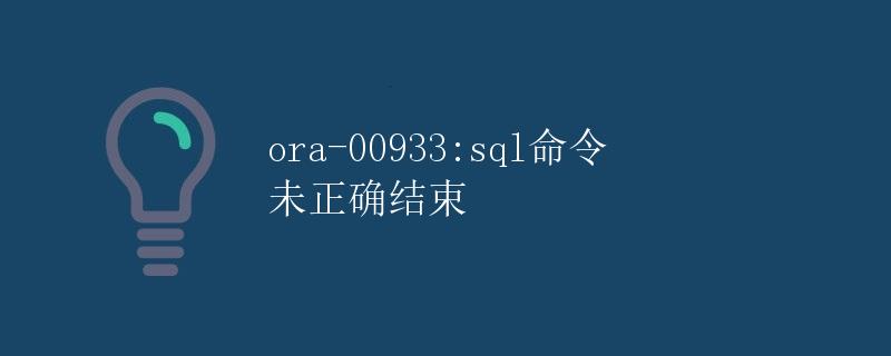 ORA-00933: SQL命令未正确结束