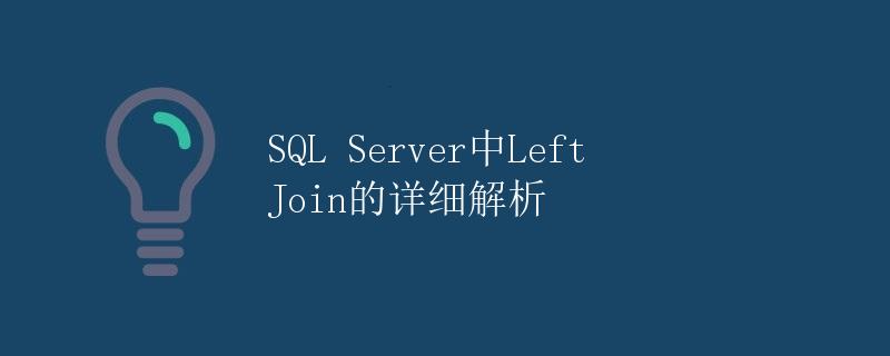 SQL Server中Left Join的详细解析