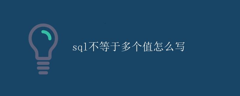 SQL不等于多个值怎么写