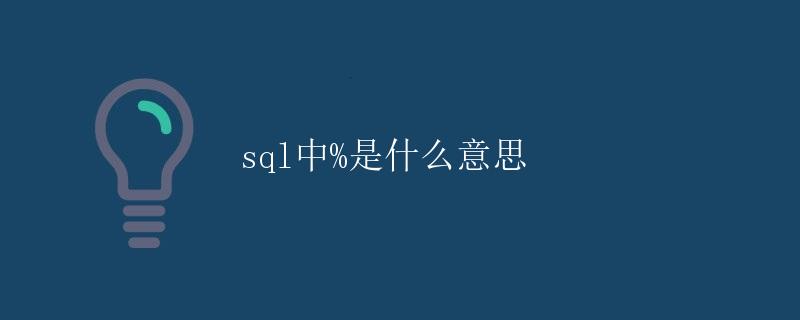 SQL中%是什么意思