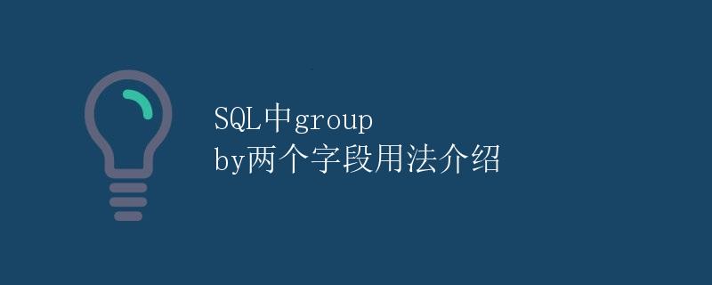 SQL中group by两个字段用法介绍