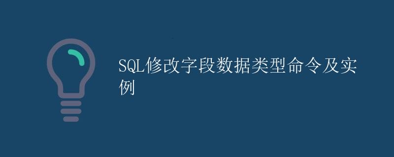 SQL修改字段数据类型命令及实例