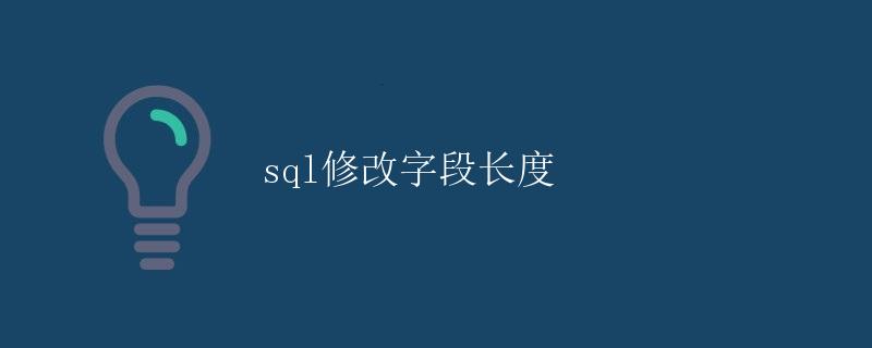 SQL修改字段长度