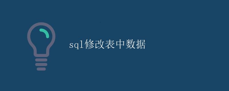 SQL修改表中数据